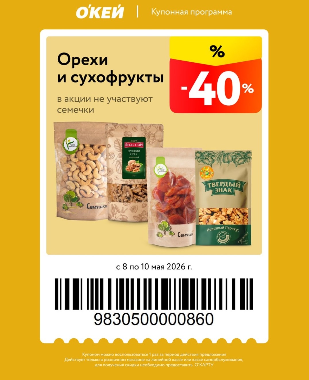 Условия акции ОКЕЙ купоны май 2026 О'КАРТА